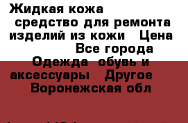 Жидкая кожа Liquid Leather средство для ремонта изделий из кожи › Цена ­ 1 470 - Все города Одежда, обувь и аксессуары » Другое   . Воронежская обл.